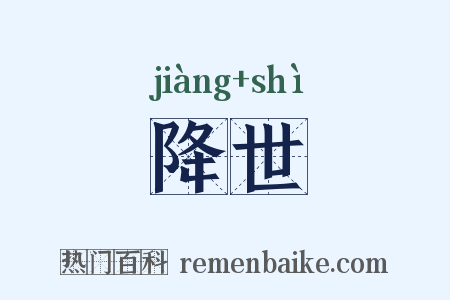 降世是什么意思的图片